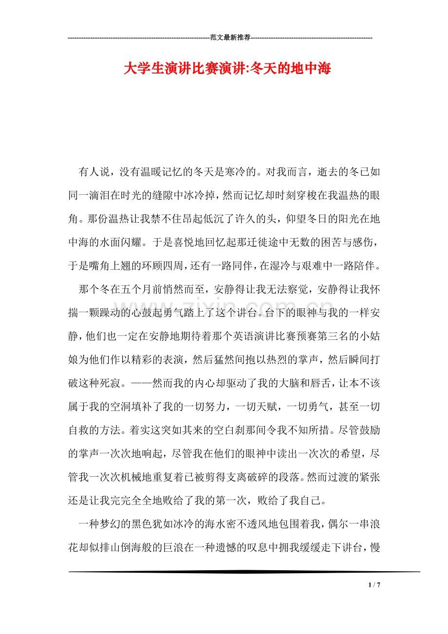 大学生演讲比赛演讲-冬天的地中海.doc_第1页