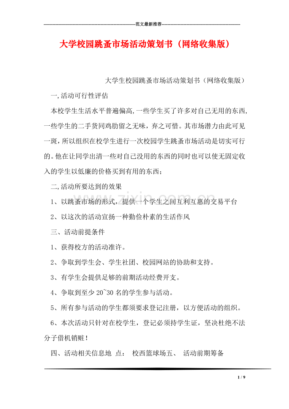 大学校园跳蚤市场活动策划书(网络收集版).doc_第1页
