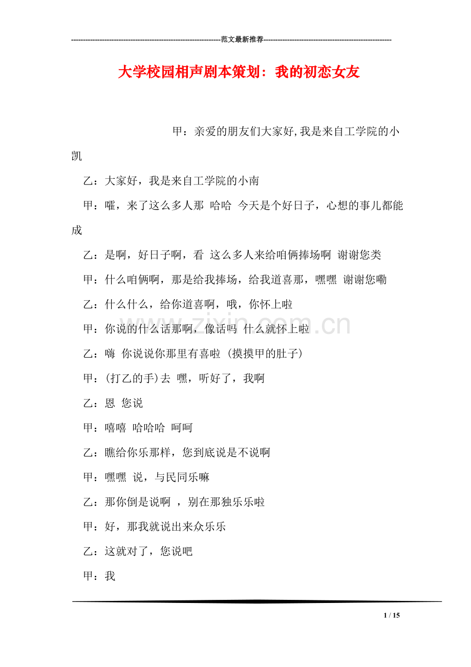 大学校园相声剧本策划：我的初恋女友.doc_第1页