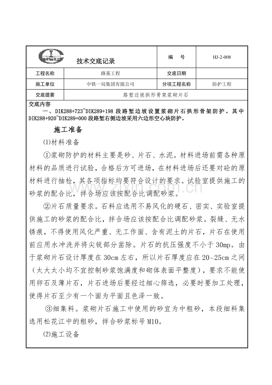 技术交底路堑边坡拱形骨架浆砌片石解析.docx_第1页
