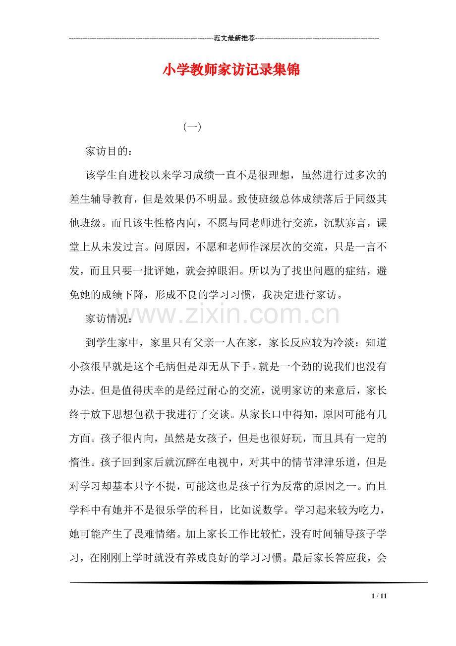 小学教师家访记录集锦.doc_第1页
