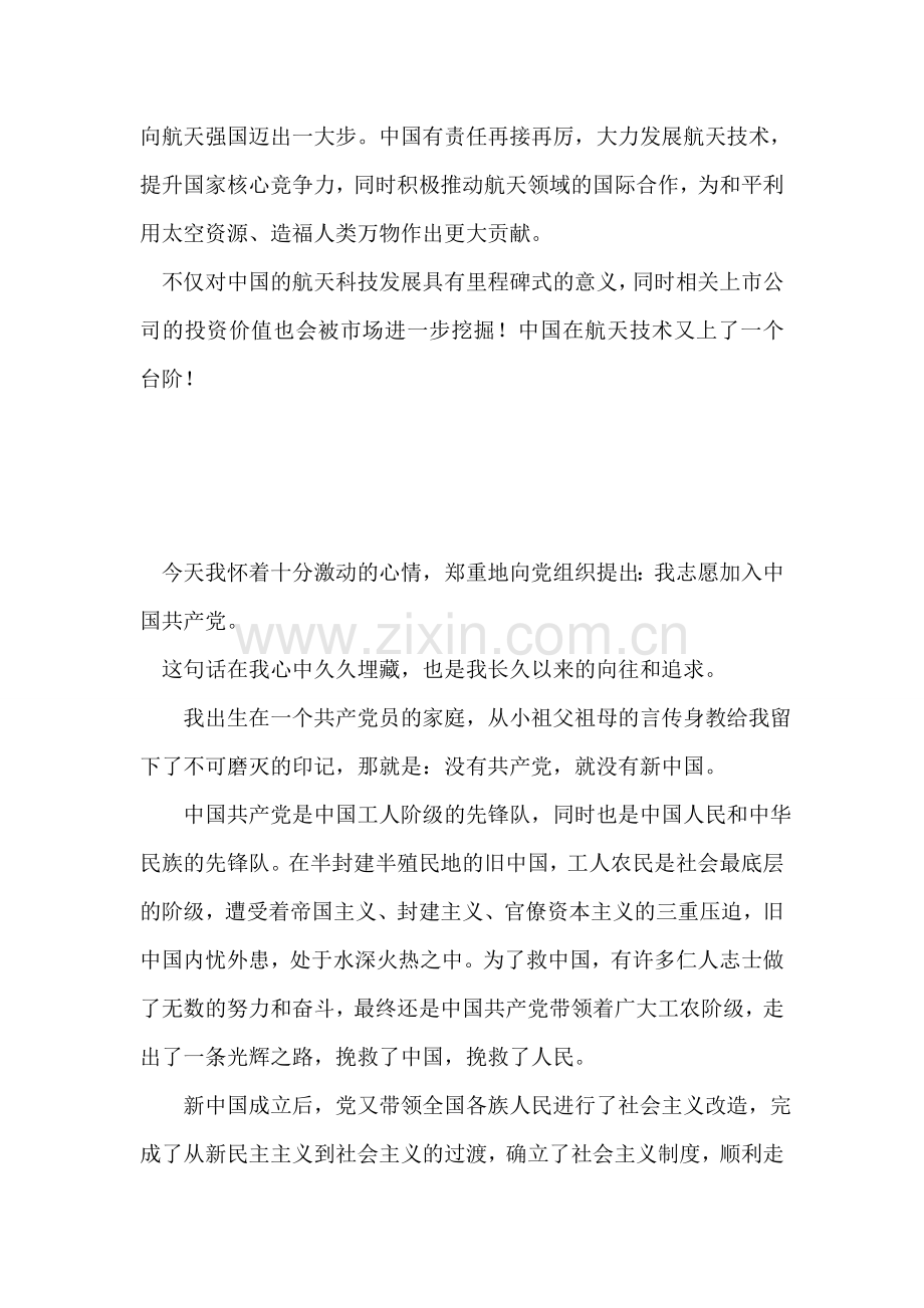 大学生11月思想汇报：神舟八号与天宫一号成功对接.doc_第2页