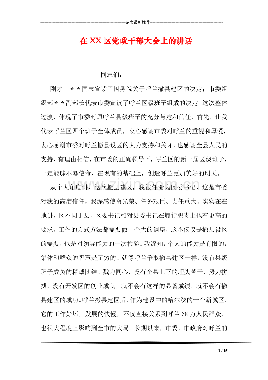 在XX区党政干部大会上的讲话.doc_第1页