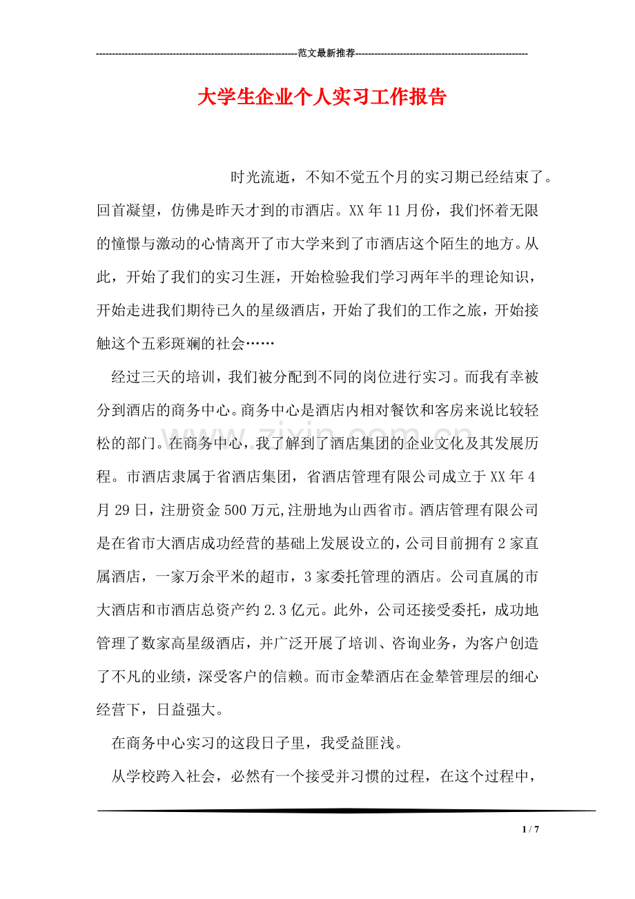 大学生企业个人实习工作报告.doc_第1页