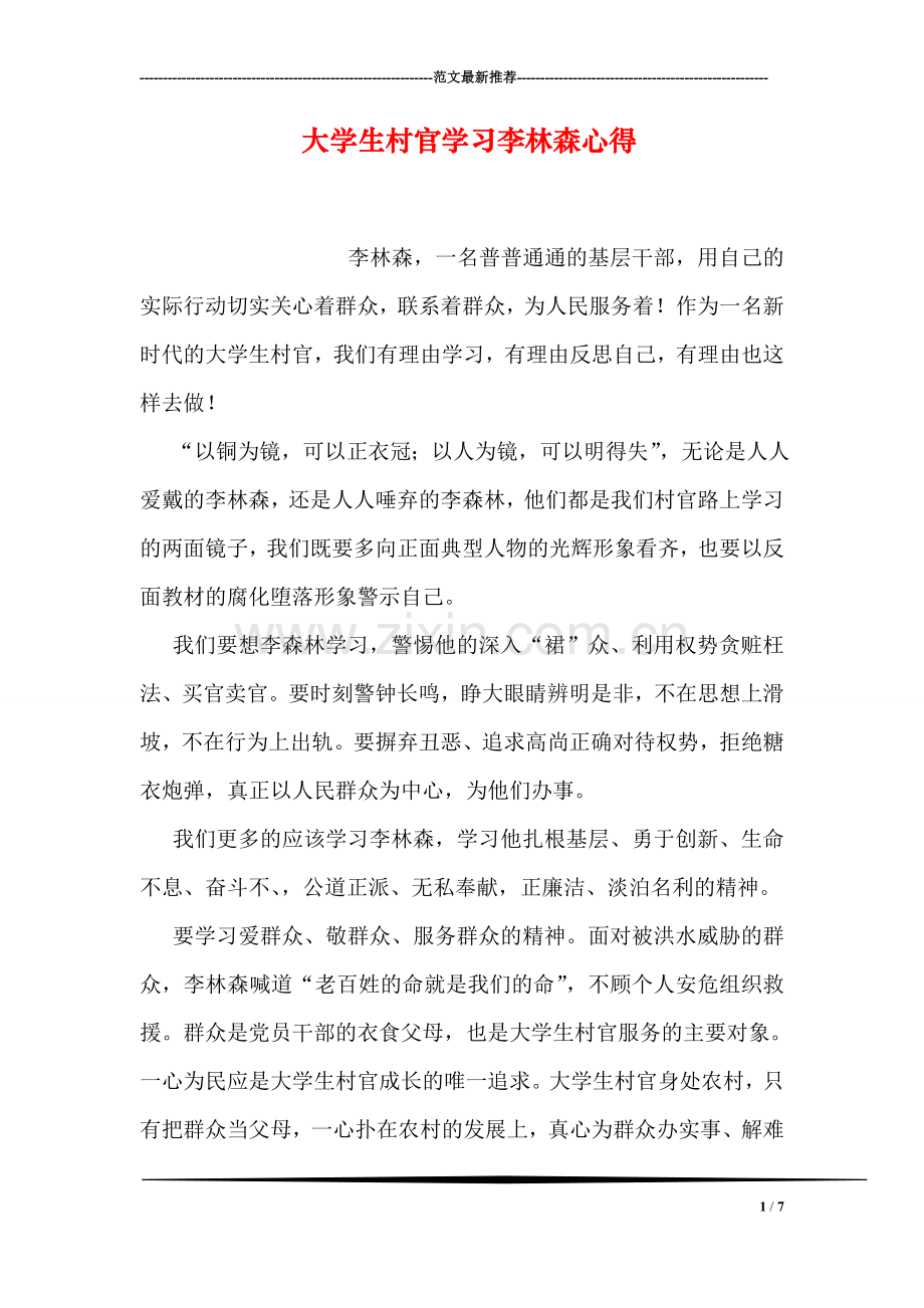 大学生村官学习李林森心得.doc_第1页