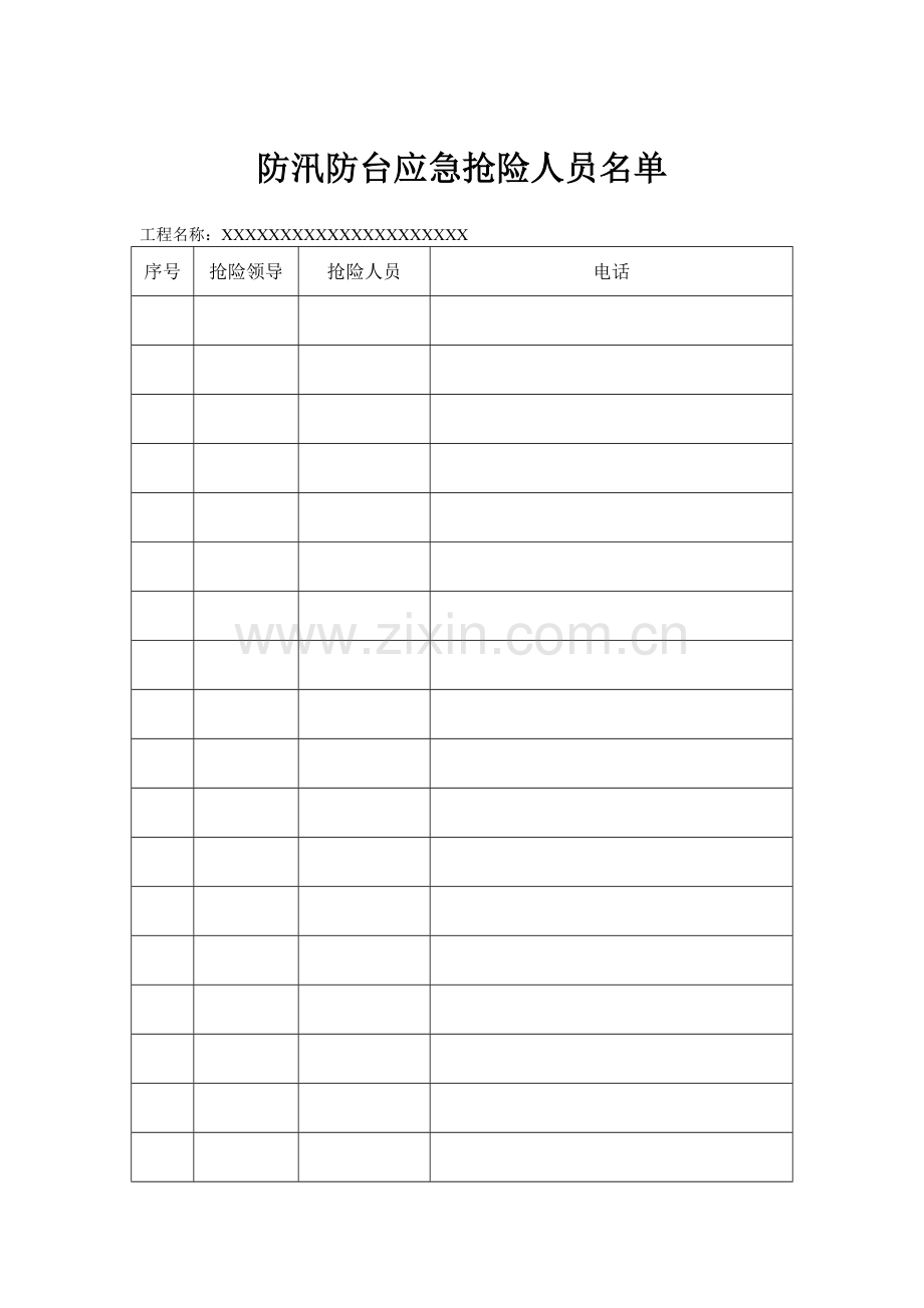防汛防台巡查值班表.doc_第1页