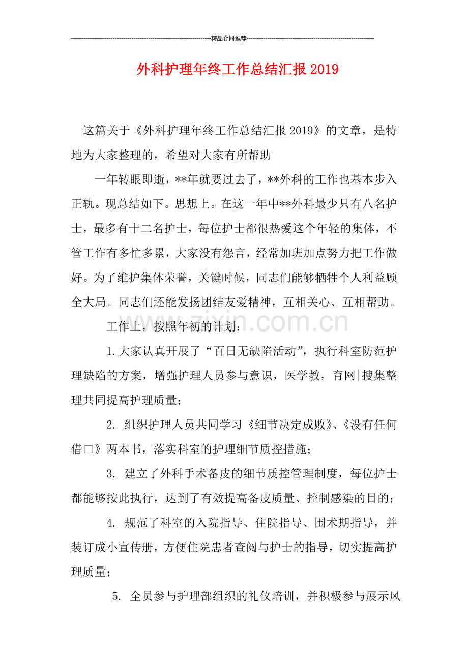 外科护理年终工作总结汇报2019.doc_第1页