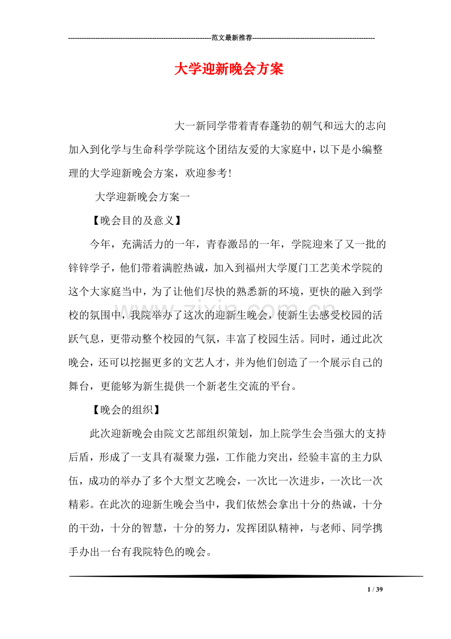 大学迎新晚会方案.doc_第1页