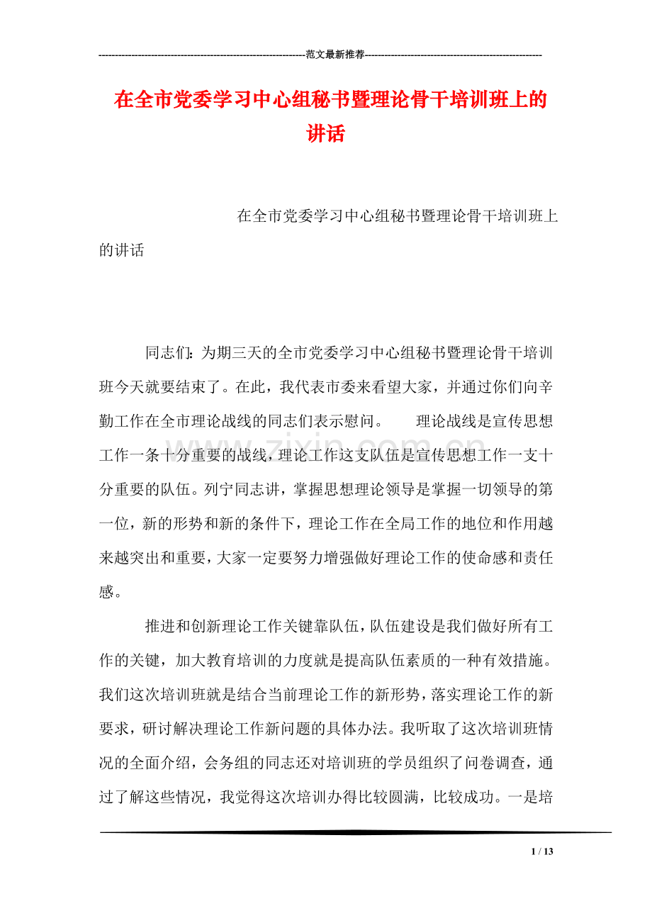 在全市党委学习中心组秘书暨理论骨干培训班上的讲话.doc_第1页