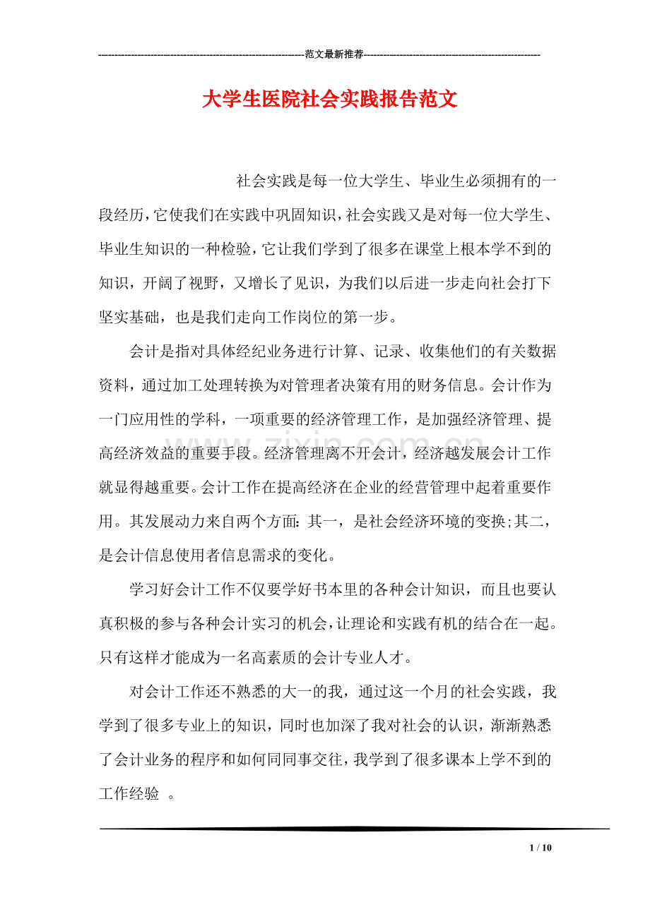 大学生医院社会实践报告范文.doc_第1页