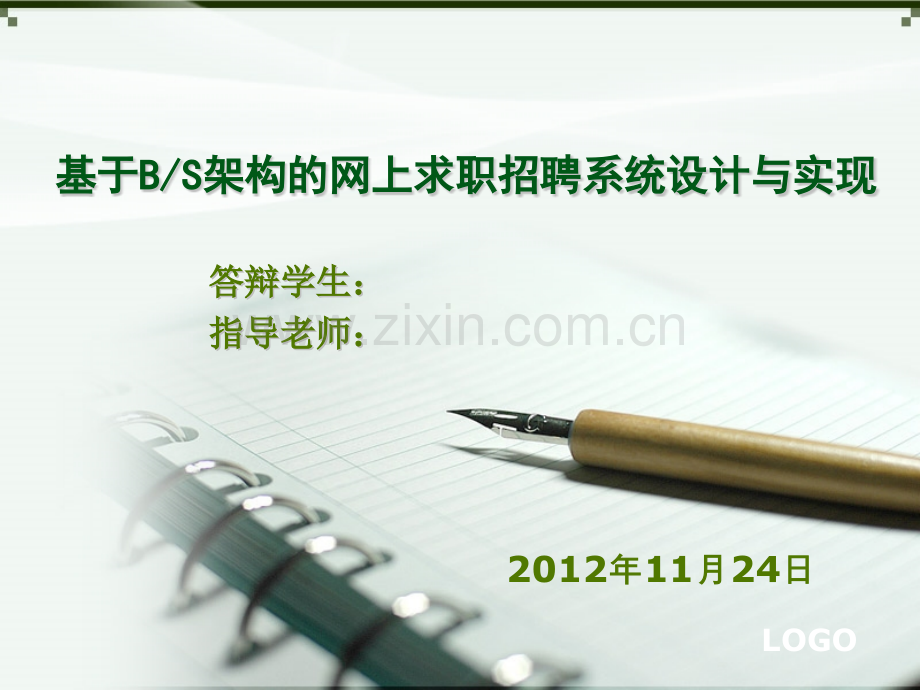 求职招聘系统答辩.pptx_第1页