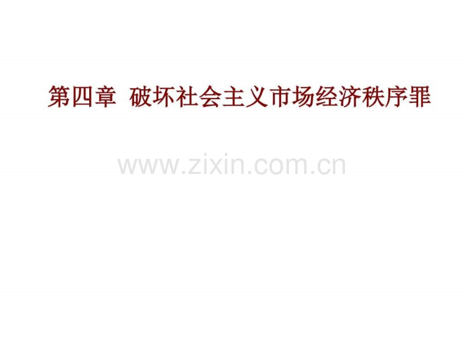 市场经济图文1600919219.pptx_第1页