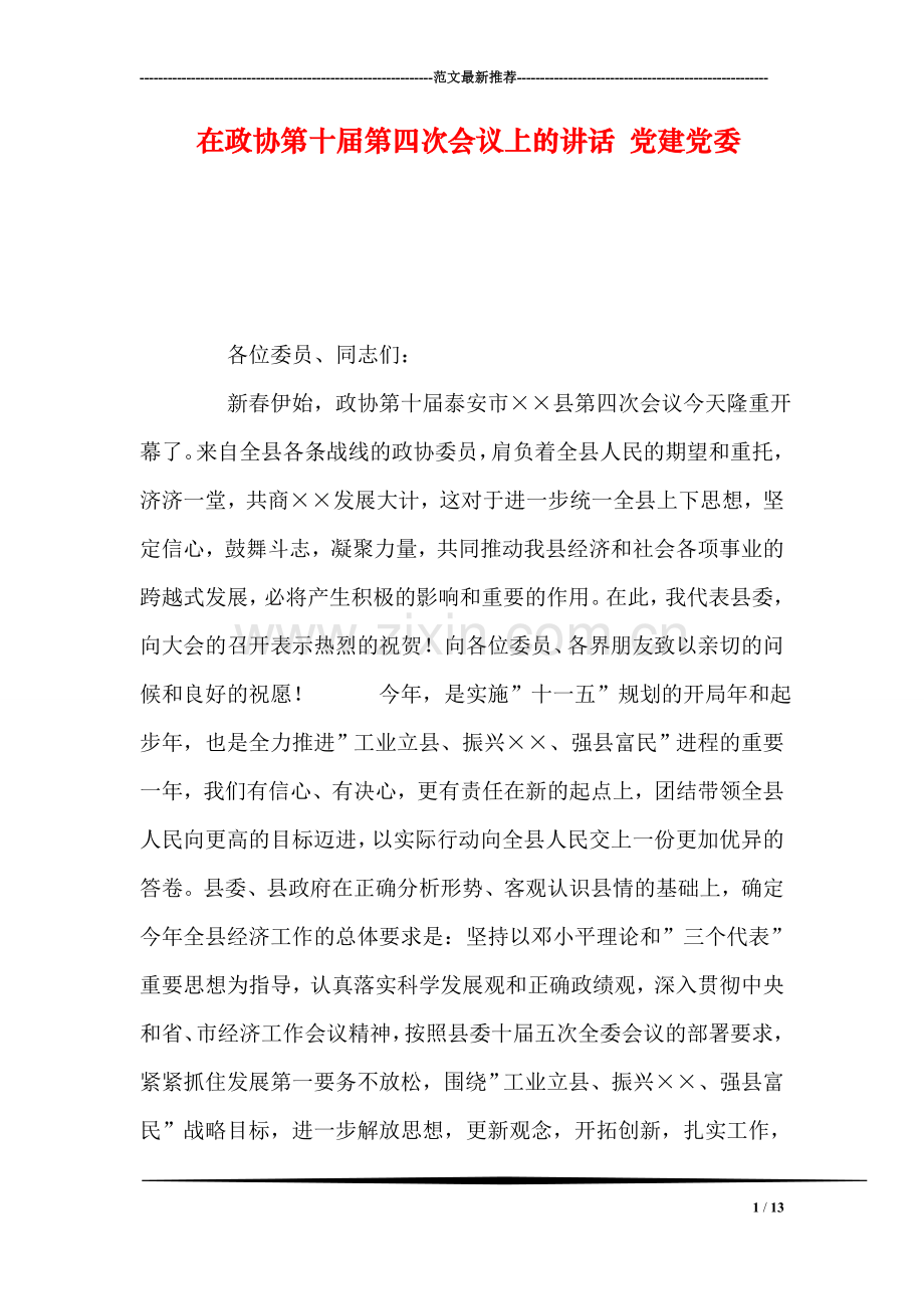 在政协第十届第四次会议上的讲话-党建党委.doc_第1页