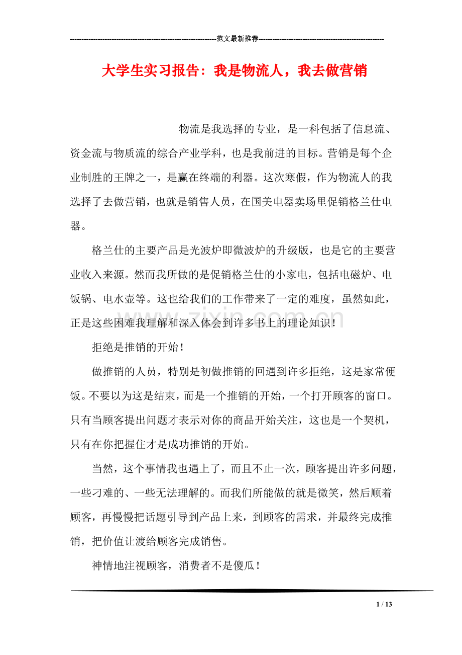 大学生实习报告：我是物流人-我去做营销.doc_第1页