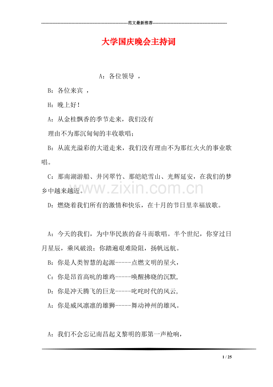 大学国庆晚会主持词.doc_第1页