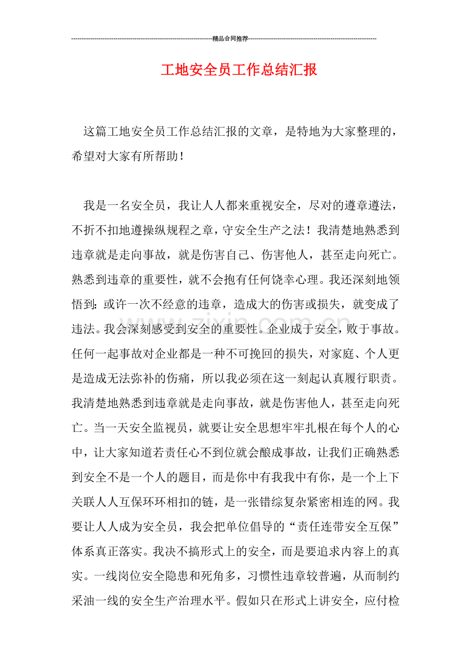 工地安全员工作总结汇报.doc_第1页