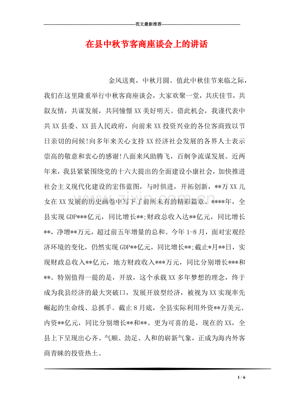 在县中秋节客商座谈会上的讲话.doc_第1页