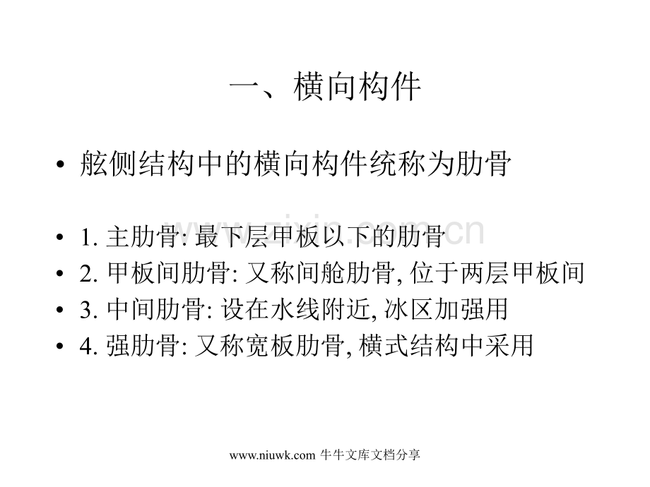 船体结构-第七节-舷侧结构.pptx_第1页