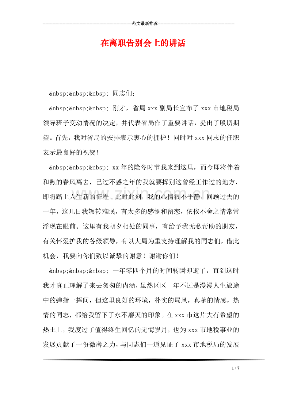 在离职告别会上的讲话.doc_第1页