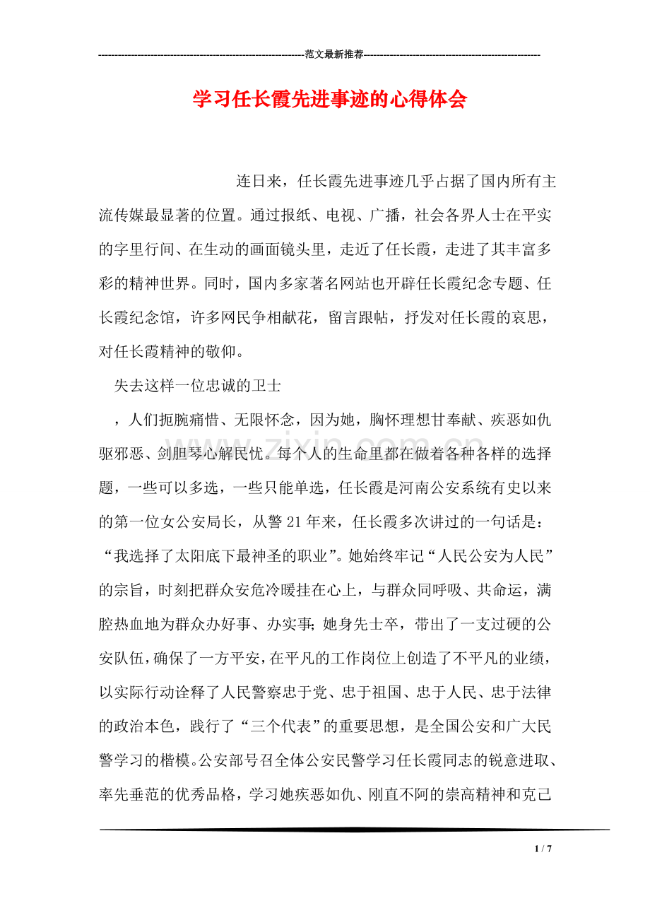 学习任长霞先进事迹的心得体会.doc_第1页
