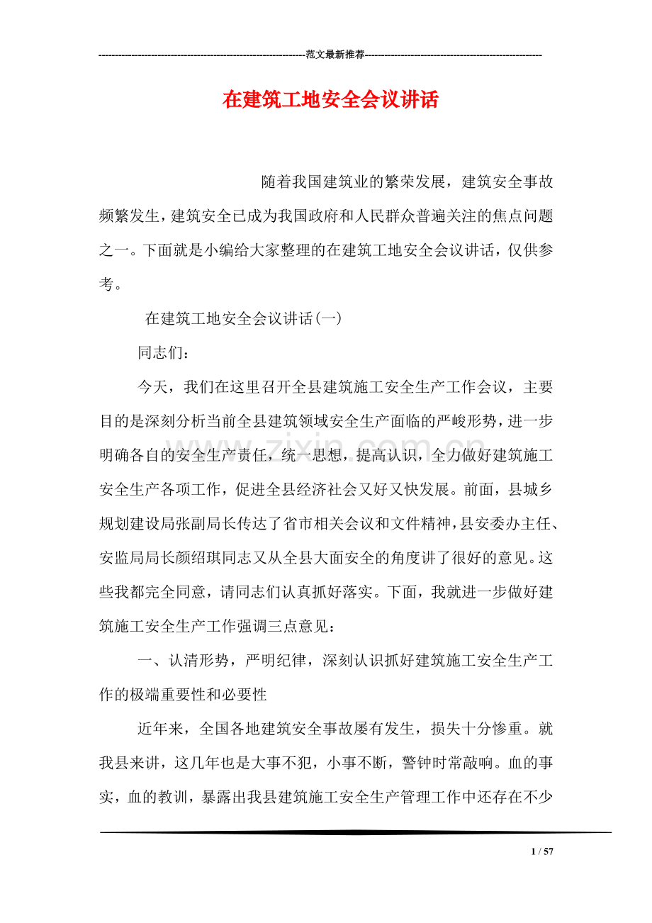 在建筑工地安全会议讲话.doc_第1页