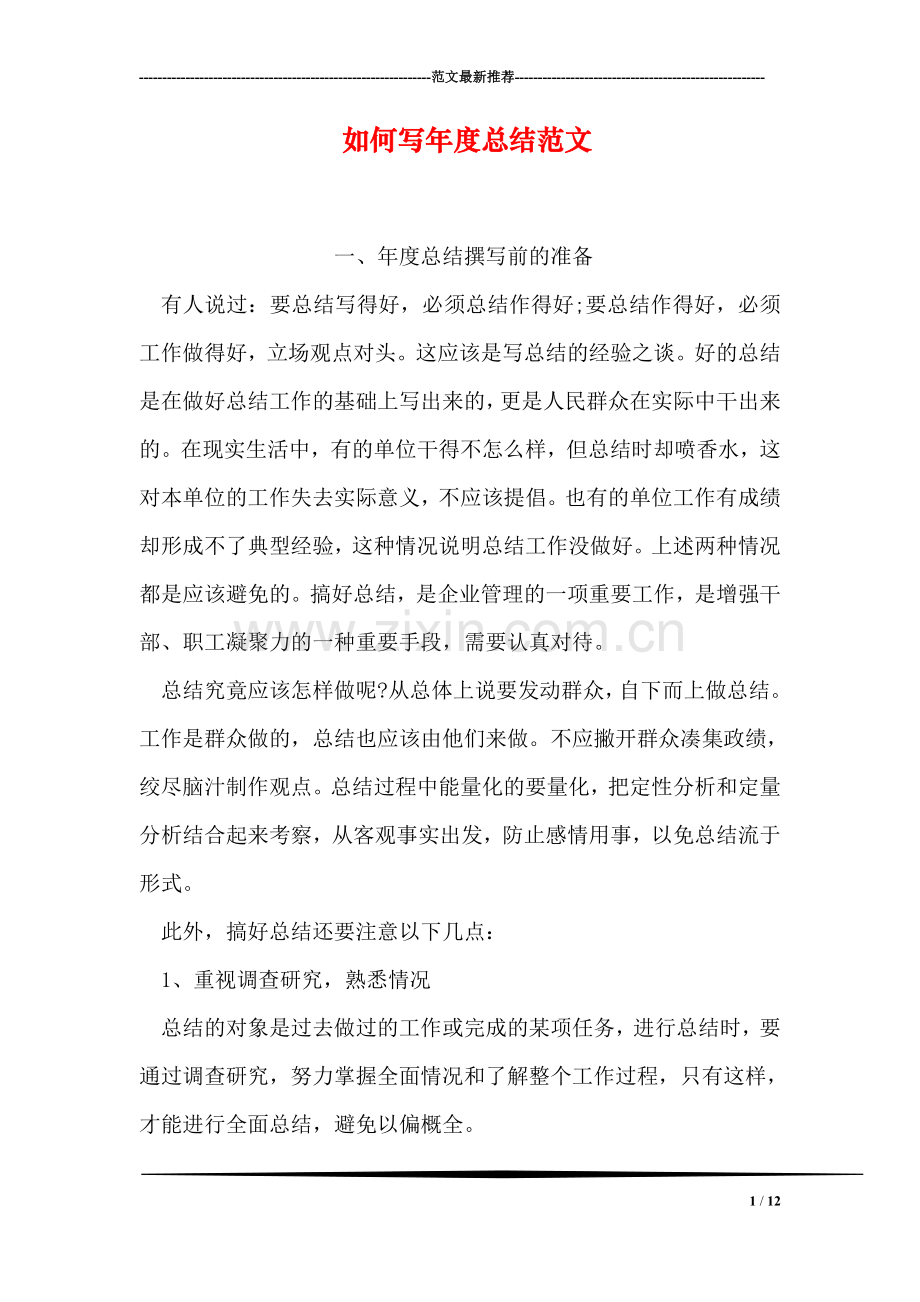 如何写年度总结范文.doc_第1页