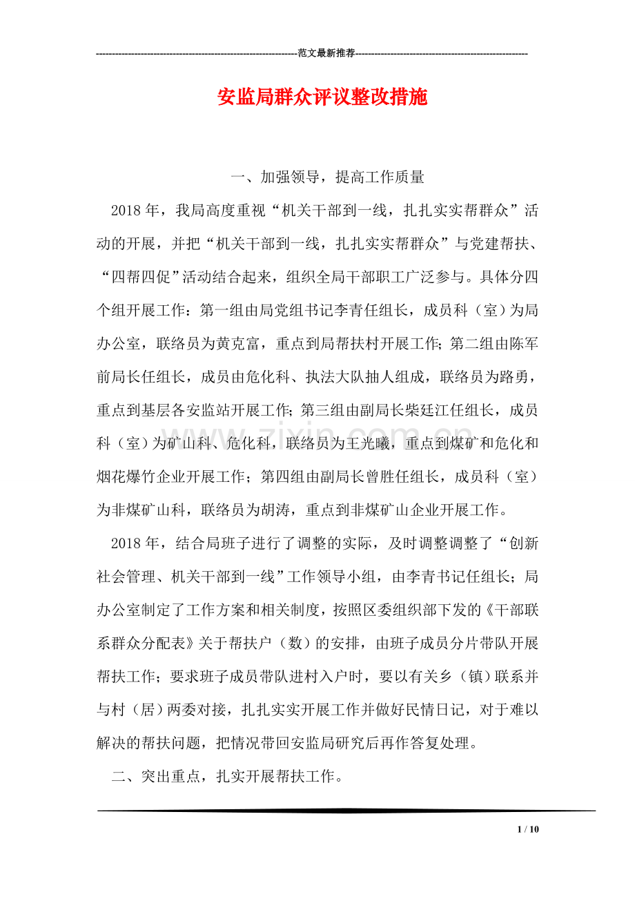 安监局群众评议整改措施.doc_第1页