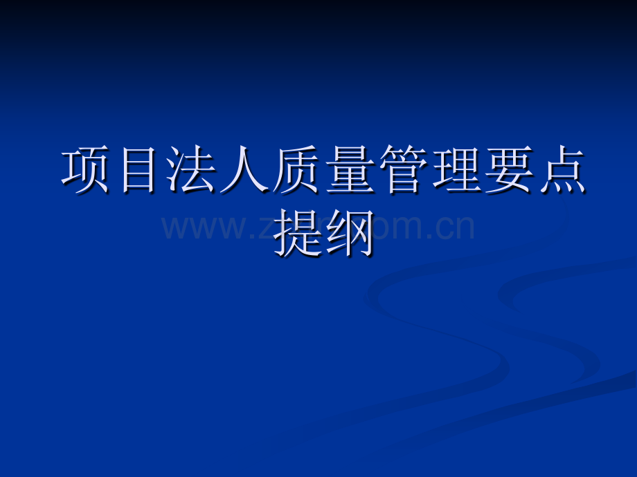 水利工程项目法人质量管理要点提纲.pptx_第1页