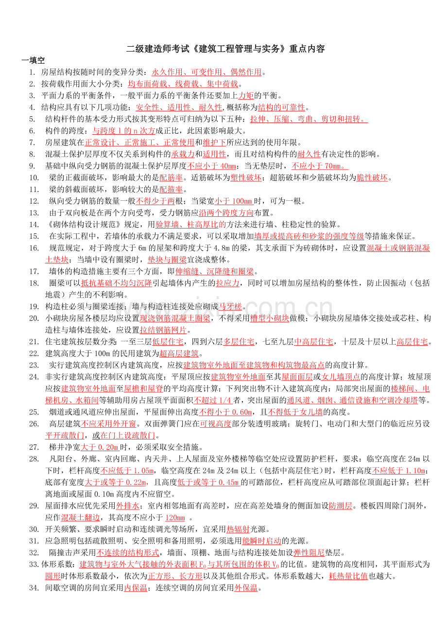 二级建造师考试建筑工程管理与实务重点内容精选归纳复习要点.doc_第1页