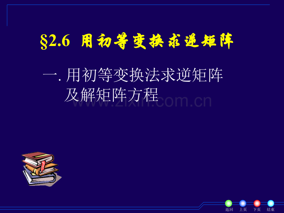 用初等变换求逆矩阵.pptx_第1页
