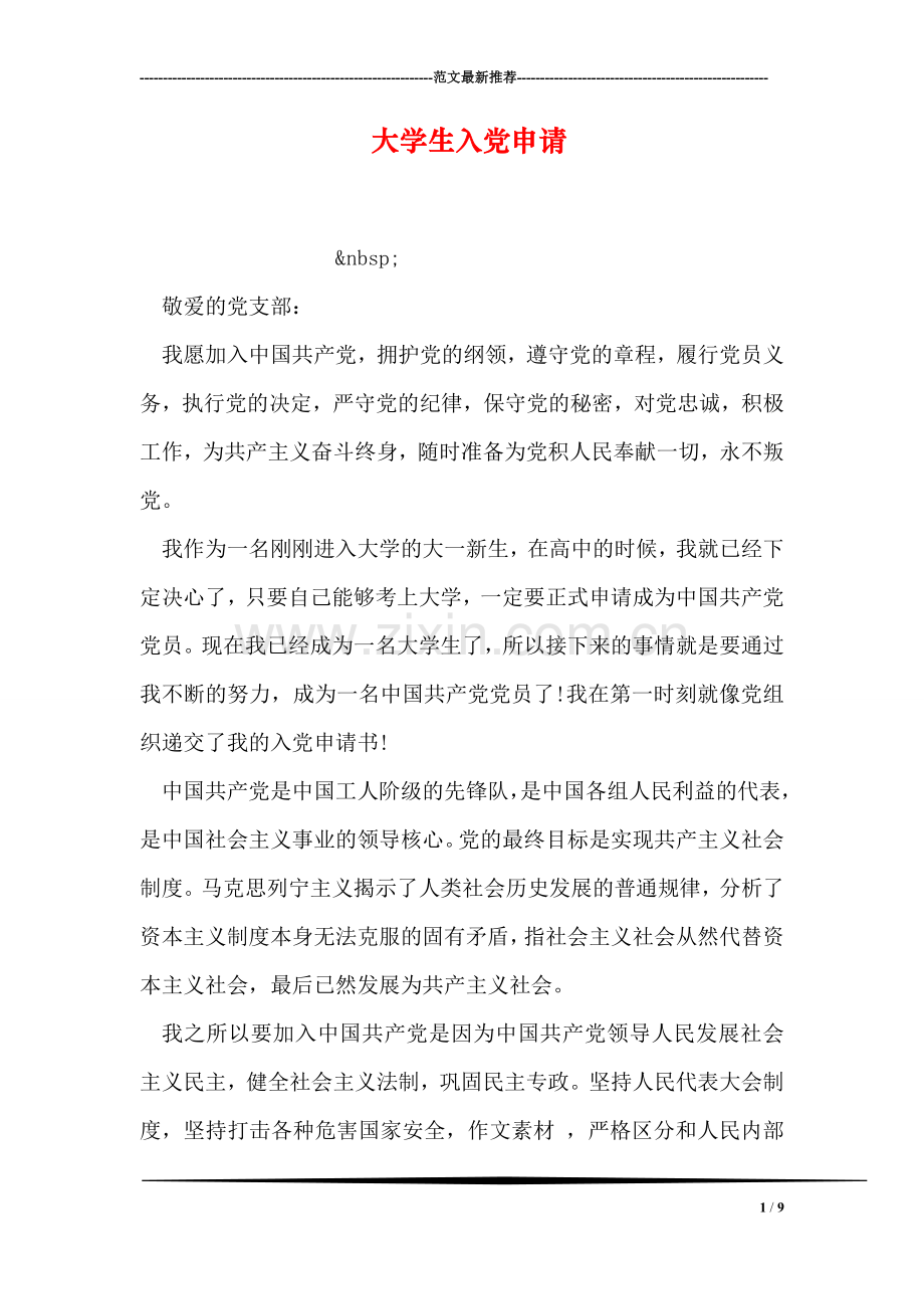 大学生入党申请.doc_第1页