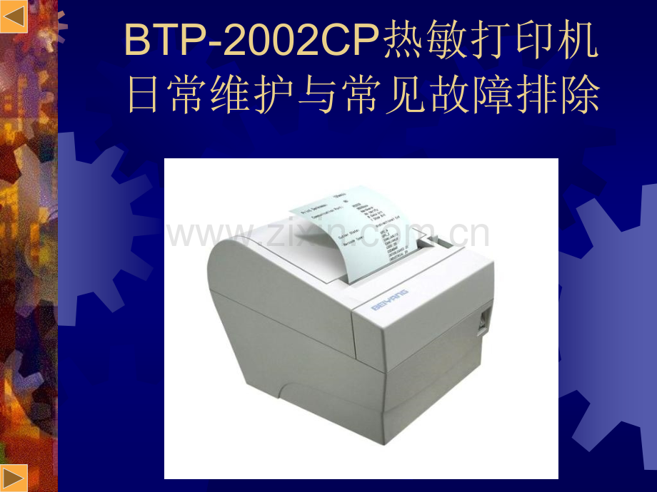 BTPCP热敏打印机的日常维护与常见故障排除培训.pptx_第1页