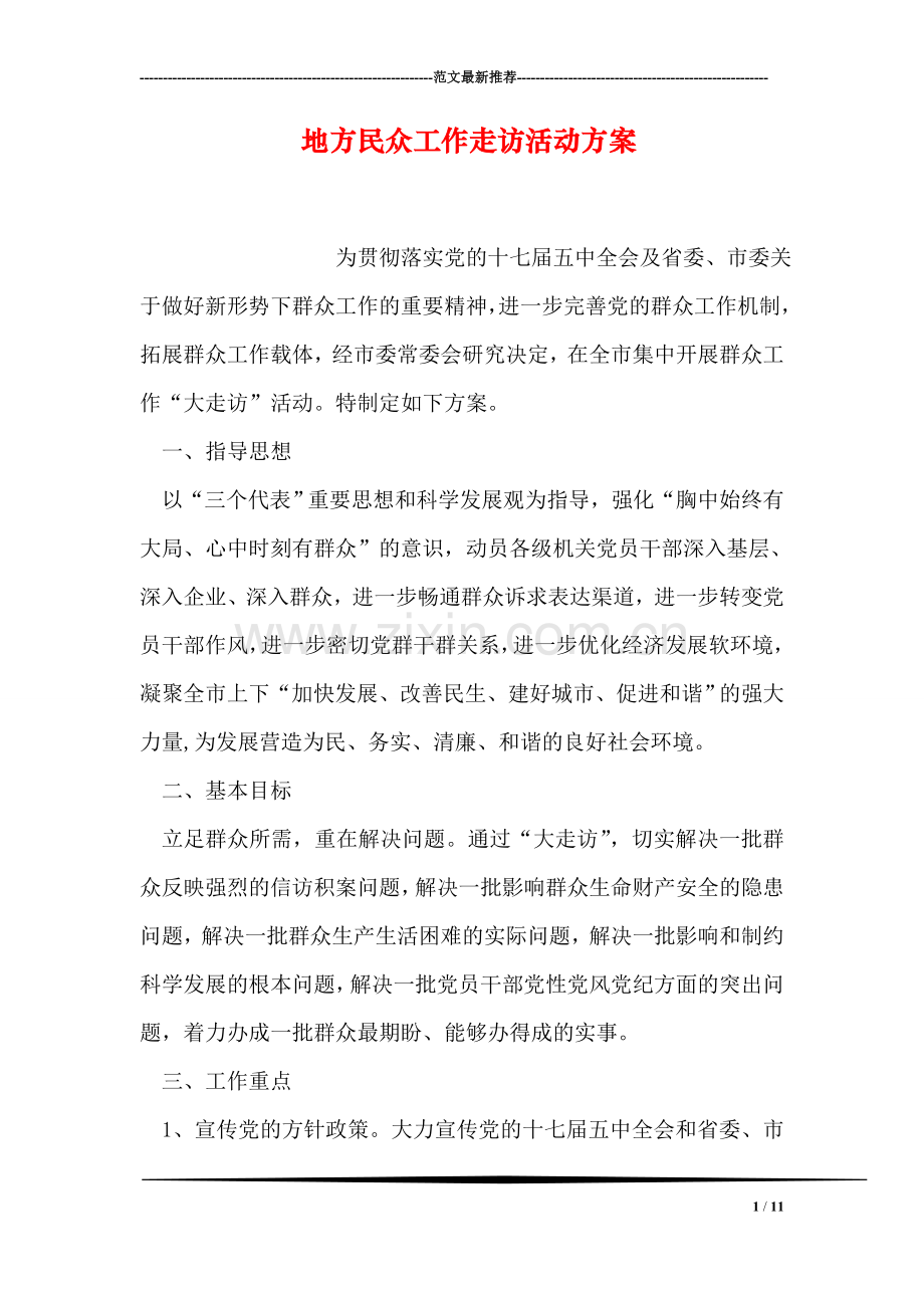 地方民众工作走访活动方案.doc_第1页