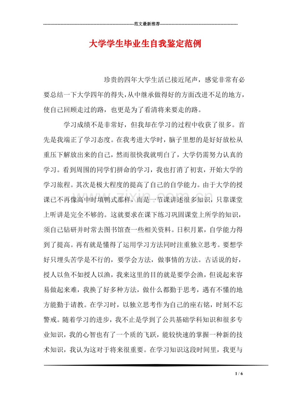 大学学生毕业生自我鉴定范例.doc_第1页