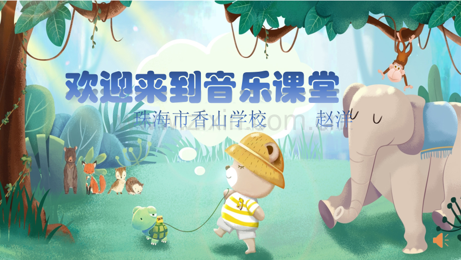 小学音乐人音版三年级上册知识与技能四分休止符0发声练习音乐速度.pptx_第1页