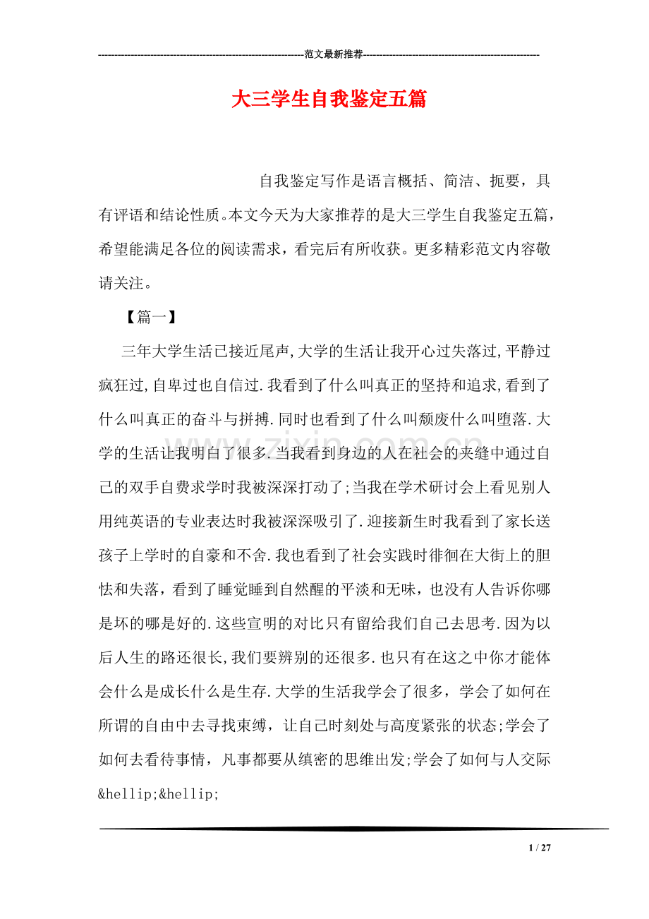大三学生自我鉴定五篇.doc_第1页