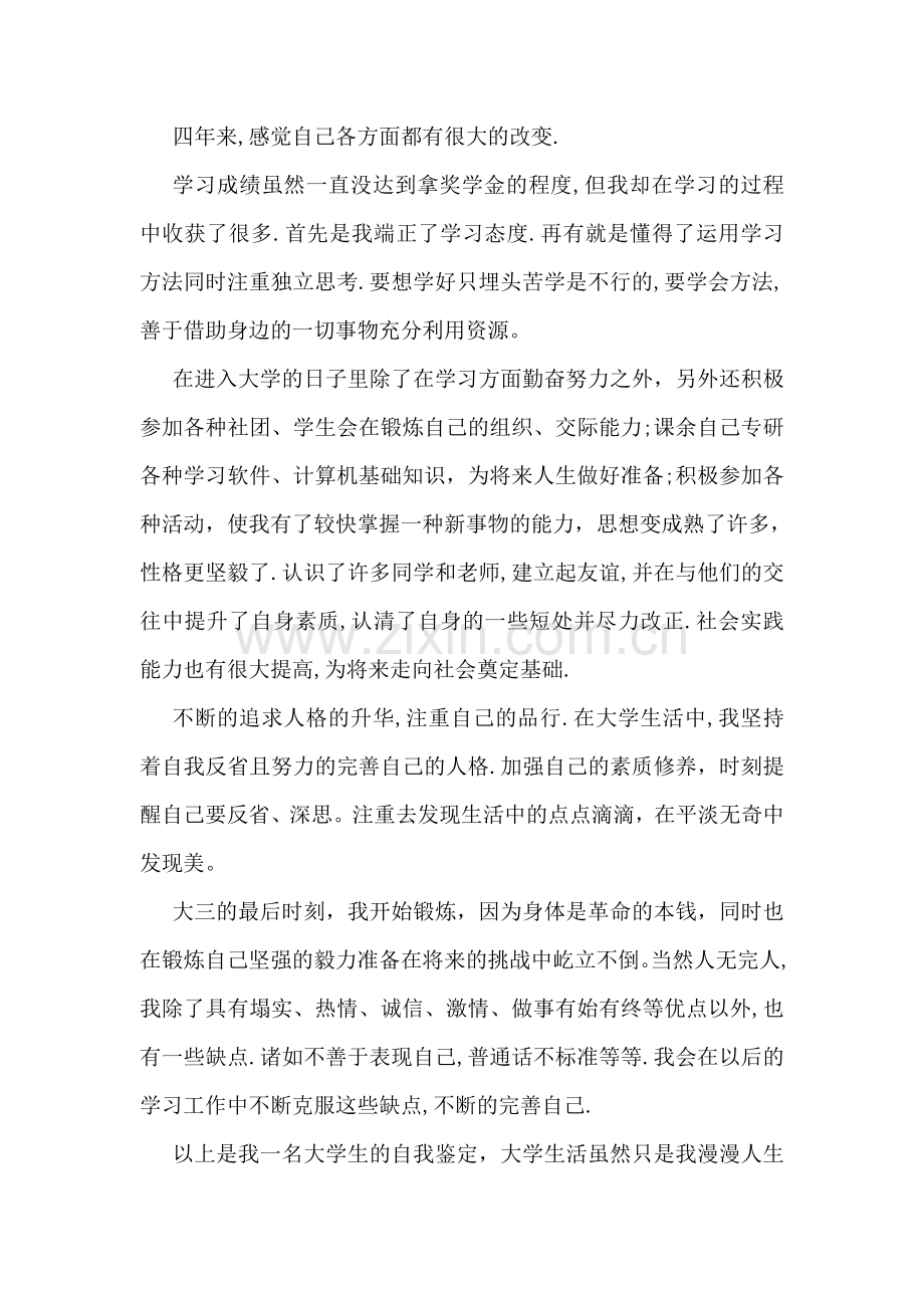 大三学生自我鉴定五篇.doc_第2页