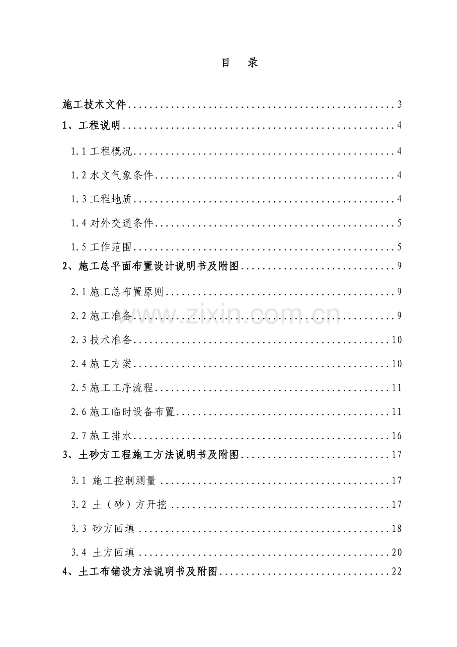 福州市金山新区浦上河十字亭支河整治工程C4河道及水闸施工方案标书.docx_第1页