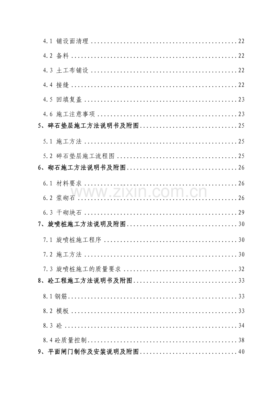 福州市金山新区浦上河十字亭支河整治工程C4河道及水闸施工方案标书.docx_第2页