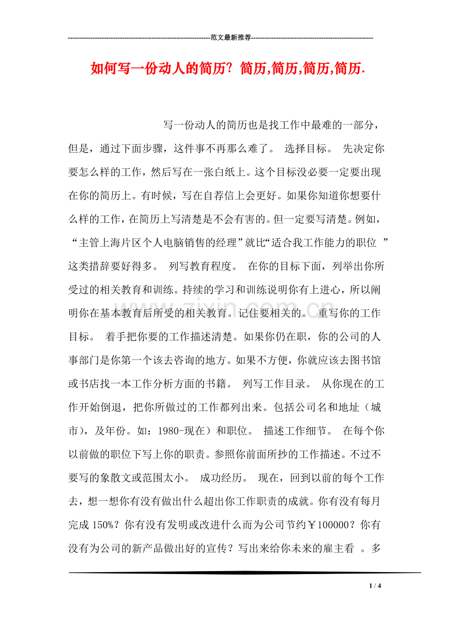 如何写一份动人的简历？简历-简历-简历-简历..doc_第1页