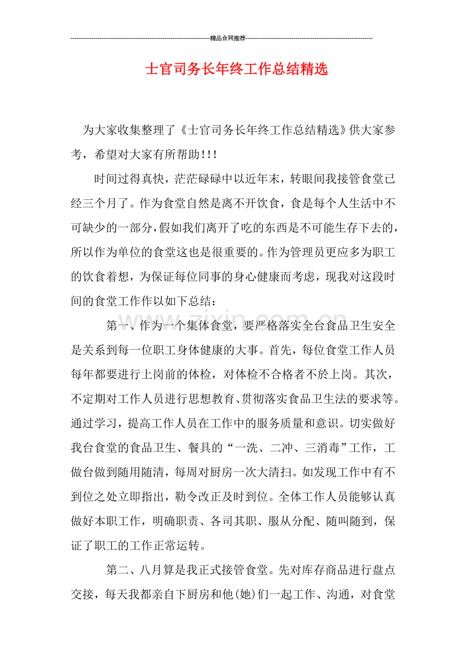 士官司务长年终工作总结.doc_第1页
