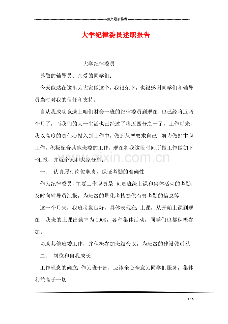 大学纪律委员述职报告.doc_第1页