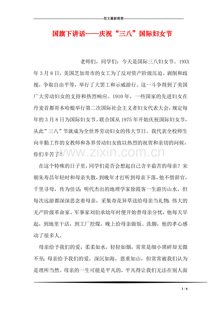 国旗下讲话——庆祝“三八”国际妇女节.doc_第1页