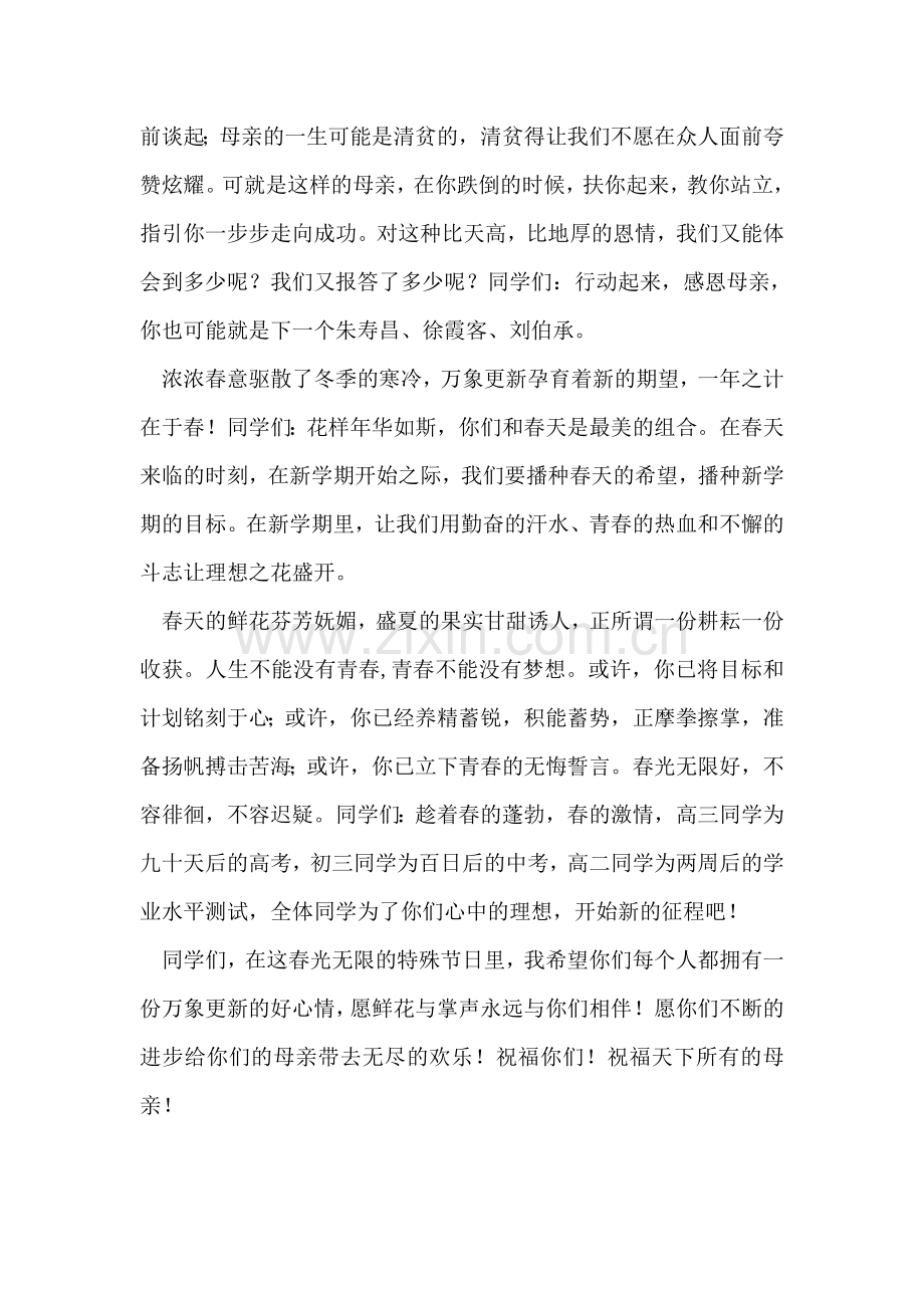 国旗下讲话——庆祝“三八”国际妇女节.doc_第2页