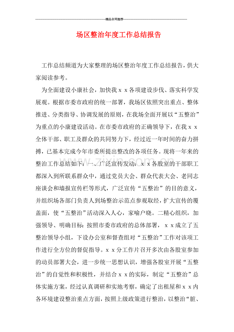 场区整治年度工作总结报告.doc_第1页
