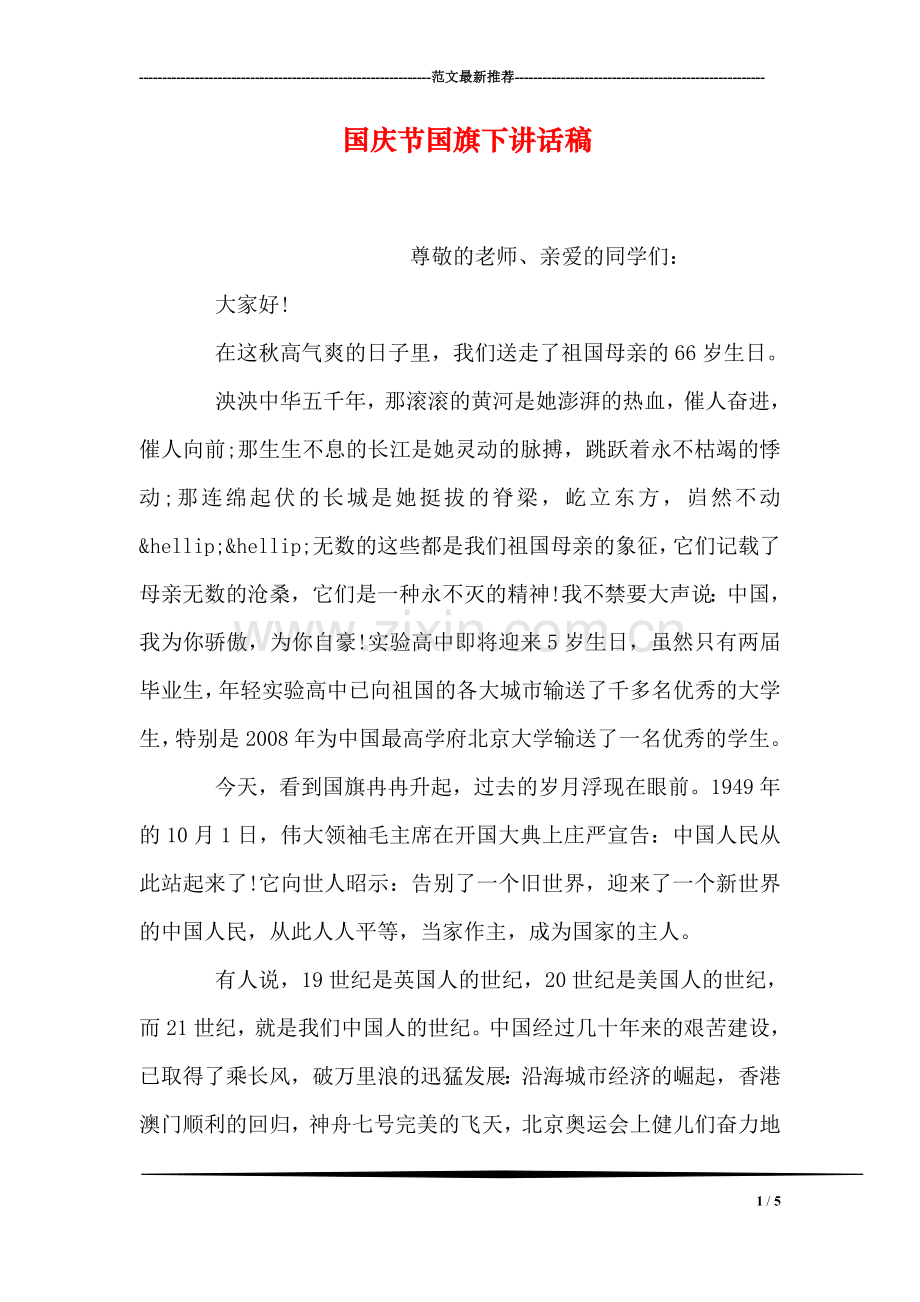 国庆节国旗下讲话稿.doc_第1页