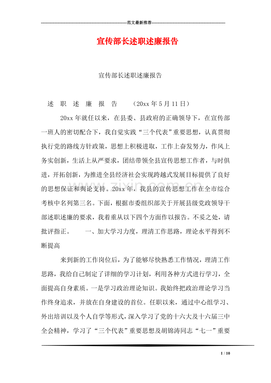 宣传部长述职述廉报告.doc_第1页