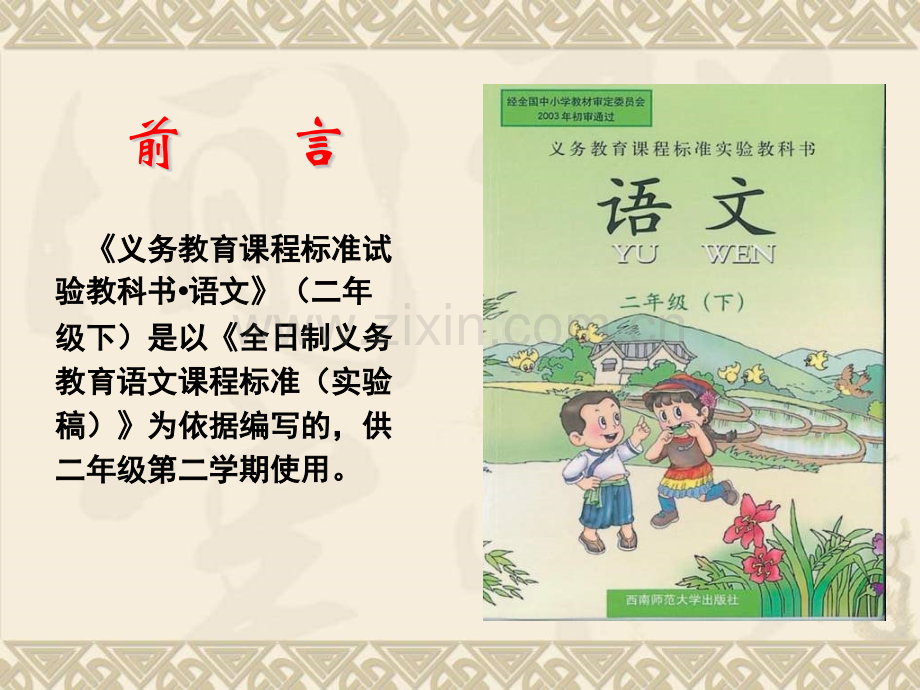 小学语文国标教材西师版二年级下册.pptx_第2页