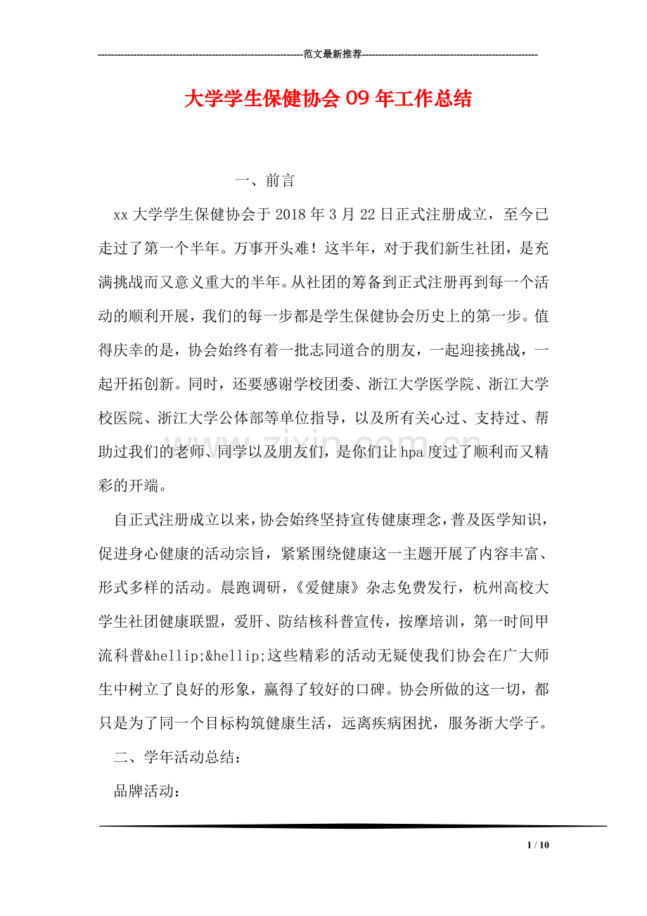 大学学生保健协会09年工作总结.doc_第1页