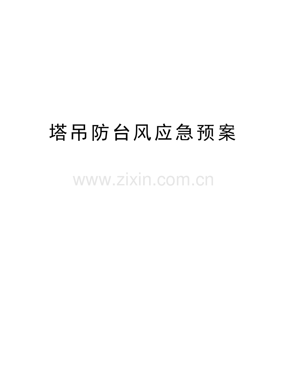 塔吊防台风应急预案教案资料.doc_第1页